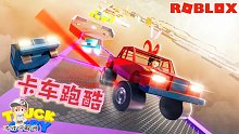 Roblox卡车跑酷：驾驶卡车越过重重障碍！一不小心就会坠落！