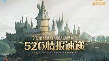 520游戏情报速递，《哈利波特：魔法觉醒》情报大公开