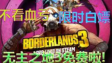 免费领取3A大作无主之地3？正版永久入库!还可以联机？不看血亏！！！【小明喜加一】#176