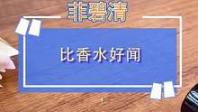 你以为拖地还只能有水腥味？那你就错了，点我头像！五种香型任选#居家好物 #生活好帮手 