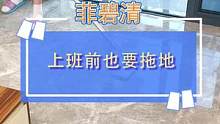 还有什么比这个更可怕吗？不仅让我从此爱上做家务，还每天早早起来拖地#居家好物 #清洁神器 #家居清洁
