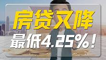历史最低，房贷利率低至4.25%，为啥大部分人都享受不到？