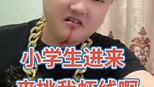 我小弟是宇将军，小学生你们都给我低调一点！