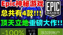 鲨疯了！Epic将在大特卖期间送出4款顶天立地的重磅大作！除了正在送的《无主之地3》，后面还有3款神