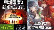 【STEAM每日情报】丧尸生存《腐烂国度2》新史低32元+中式恐怖《纸嫁衣3》即将登陆Steam