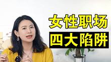 女性职场发展的“四大陷阱”｜溪子心理