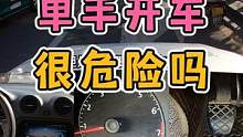 单手开车很危险吗？第一视角带你体验！ #每天一个用车知识 #手动挡驾驶 #新手上路开车技巧