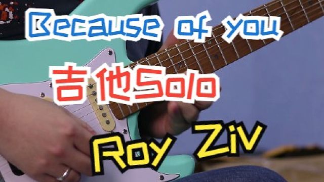 如果給《because of you》加上吉他solo?(cover roy ziv)