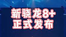 新骁龙8+来了，换台积电工艺直接起飞？功耗降低30%，竟然还敢超频#骁龙8plus #高通 