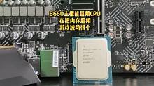 你还不知道B660主板可以超频CPU的睿频？在把内存超至4000，玩吃鸡，永劫无间帧数波动小，游戏稳