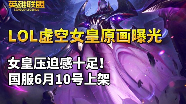 lol新英雄【虚空女皇】基础原画曝光