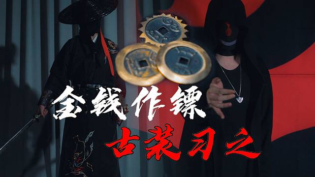 能量君详解暗器:金钱镖的形制与手法演示