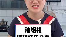 2次油烟机清理经历告诉大家，日常随手擦太重要了，重油污清理经验分享#油烟机清洗 #厨房清洁