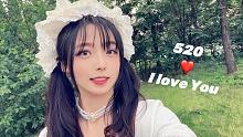 ❤️520表白手势舞 ❤️一下就甜到你的……心巴上了？
