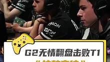 G2打破T1不败神话，这就是血脉压制吗...#英雄联盟l0l 