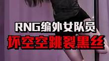 谁能拒绝rng编外女队员坏空空的热辣应援舞呢？