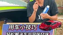 车内有异味，用这个轻松解决你的烦恼！