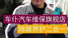 #汽车除碳养护二合一！#积碳清洗 #汽车保养与维修 #每天一个用车知识 #学点养车知识 #汽车养护 