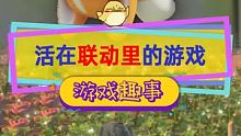 活在联动里的游戏？#动物派对  你把我游戏藏哪了！#steam游戏  