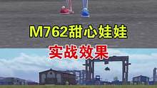 M762甜心娃娃实战效果