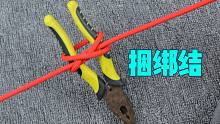 农村捆绑猪脚常用到的一种绳结，效果结实牢固，很实用