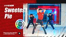 【CUBE舞室】给你一口最甜的馅饼#小俊编舞《Sweetest Pie》