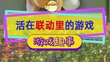 活在联动里的游戏？#动物派对 你把我游戏藏哪了！#steam游戏 