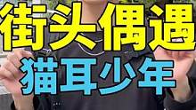 刚才捡了个猫耳，这是要当中文老师了吗？…#小宇带你游日本 #l旅行大玩家  