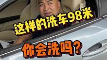 最后老板给了100米，这样的洗车98米你会洗吗