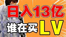 年入300万的属于穷人，日入13亿的LV把产品都卖给了谁？