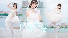 【小真酱】雪白小天使 湖边起舞⭐心跳光谱 2022BDF