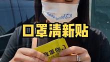 天热了口罩戴不住的朋友，你就贴个这个清新贴，呼吸都变得清凉了#口罩 #口罩清新贴 #夏日必备 #52