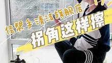 窗户死角这么刮，整面玻璃亮晶晶，欢迎来波波间学习十年家政擦玻璃经验#家务小妙招 #擦窗  