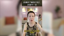 你真的了解孩子吗？还真不一定
