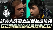 MSI速看G2vsEG：欧美互送优势礼尚往来！G2超强团战配合神拉打！
