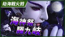 【劫海战火戮】海神祭  螣九岐－妖祸天劫第3集