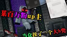 【mc互动】我的世界：百万粉up主，当众挨了一个大b斗，我人傻了 #mc不灭 #我是世界