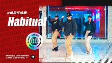 【CUBE舞室】并非一时兴起，却足够永恒#鲨鱼仔编舞《Habitual》