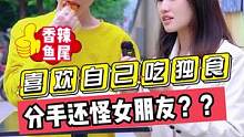 喜欢自己吃独食？？分手还怪女朋友？？