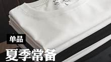 基础款体恤要想穿出有型，把重磅t恤安排上！#重磅t恤 #短袖t恤 #种草 #纯色t恤
