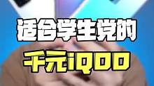 最适合学生党的千元iQOO系列#iqoo #手机推荐 