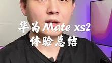 华为Mate Xs2当主力机使用以后，看起来很美好，用起来……#华为 #手机