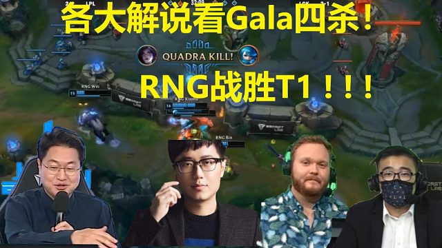 各大赛区解说看RNG战胜T1，Gala狂暴四杀：韩国解说经典哇哇大叫！