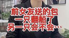 前女友送的包，一只翻船了.另一只会不会…
#感情  #奢侈品回收