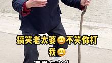 #模仿老太太 老太婆我真快活学个老婆一旁看的人治愈笑的那样吗@逗乐小赵 爱唱戏