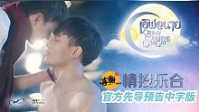 泰剧【情投乐合】官方先导预告中字版@喜翻译制组