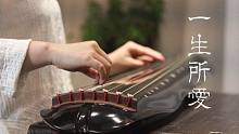 【南一】重温经典《一生所爱》，这份爱如果有期限，我希望是一万年