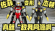 佐菲变形杰顿！山寨邪神玩具的脑洞…如今居然如此合情合理了！？