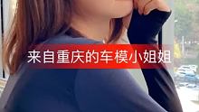 #车模美女 #集结吧光合创作者 #好身材好气质