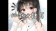 双声道无人声 心跳+捂耳